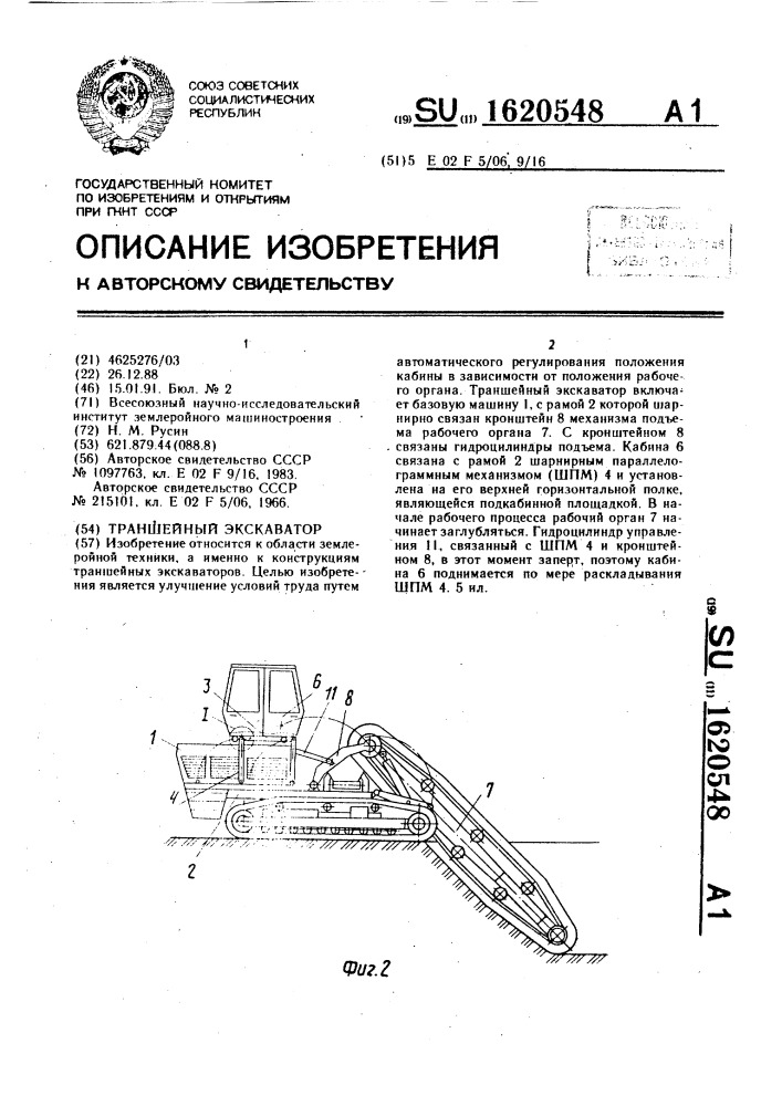 Траншейный экскаватор (патент 1620548)