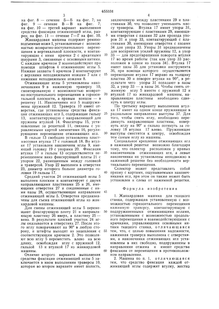 Жаккардовая машина для ткацкого станка (патент 655331)