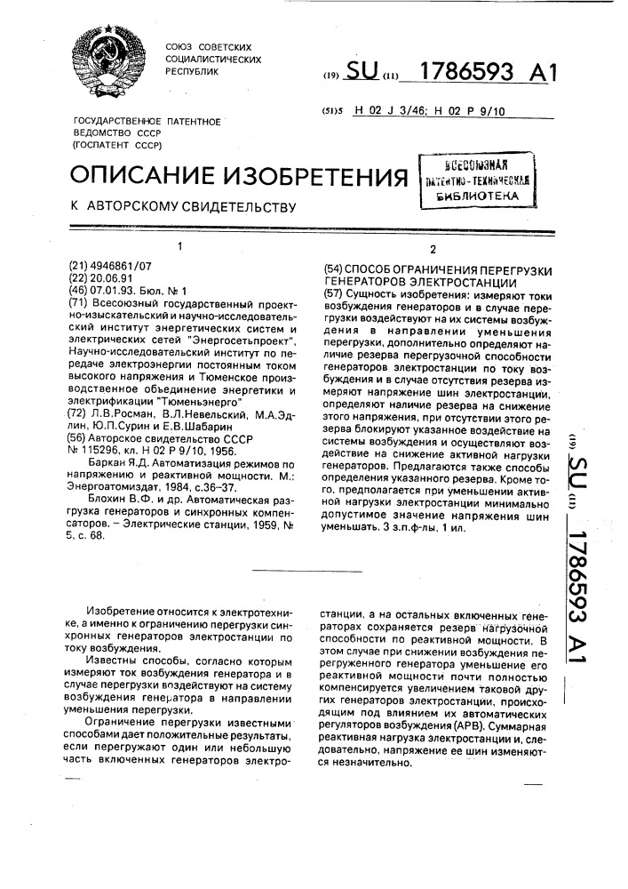 Способ ограничения перегрузки генераторов электростанции (патент 1786593)