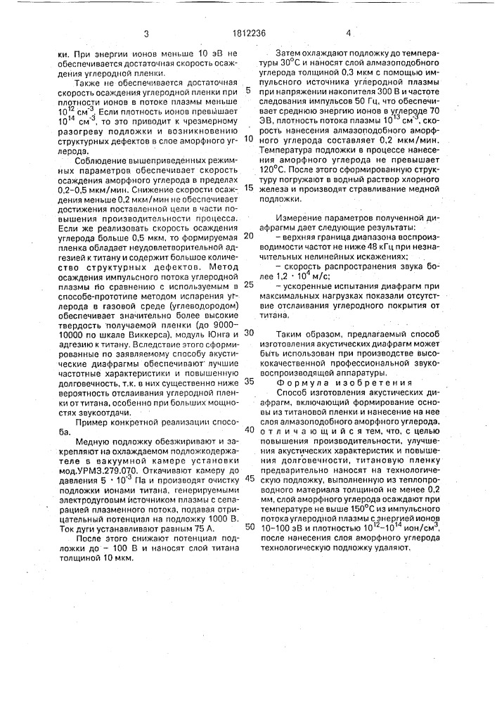 Способ изготовления акустических диафрагм (патент 1812236)