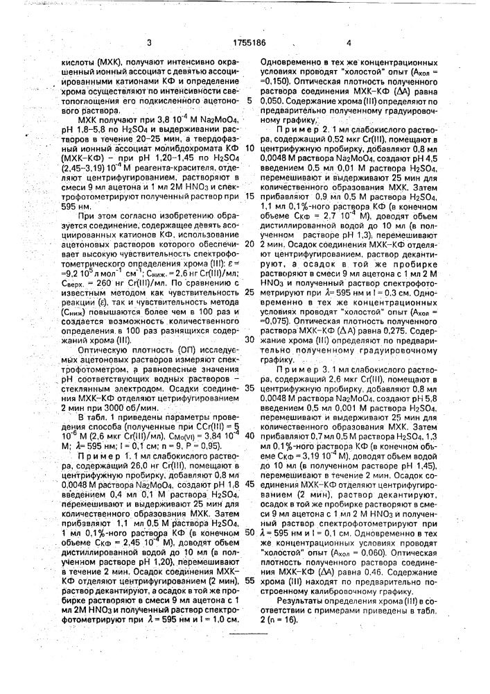 Способ определения хрома (iii) (патент 1755186)