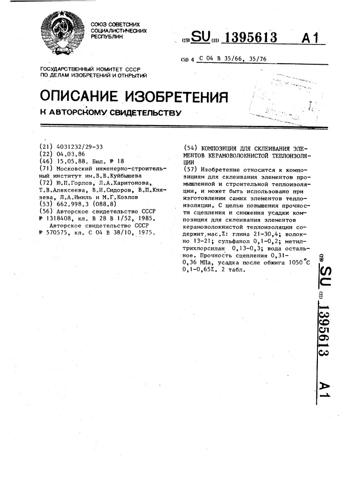 Композиция для склеивания элементов керамоволокнистой теплоизоляции (патент 1395613)