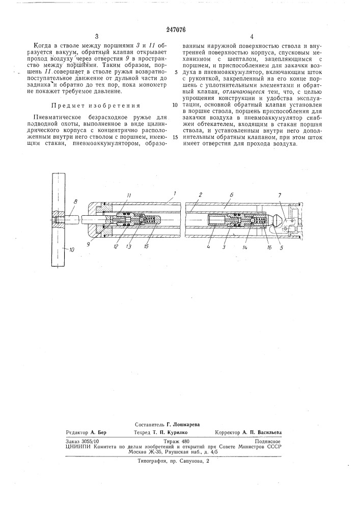 Пневматическое безрасходное ружье для подводнойохоты (патент 247076)