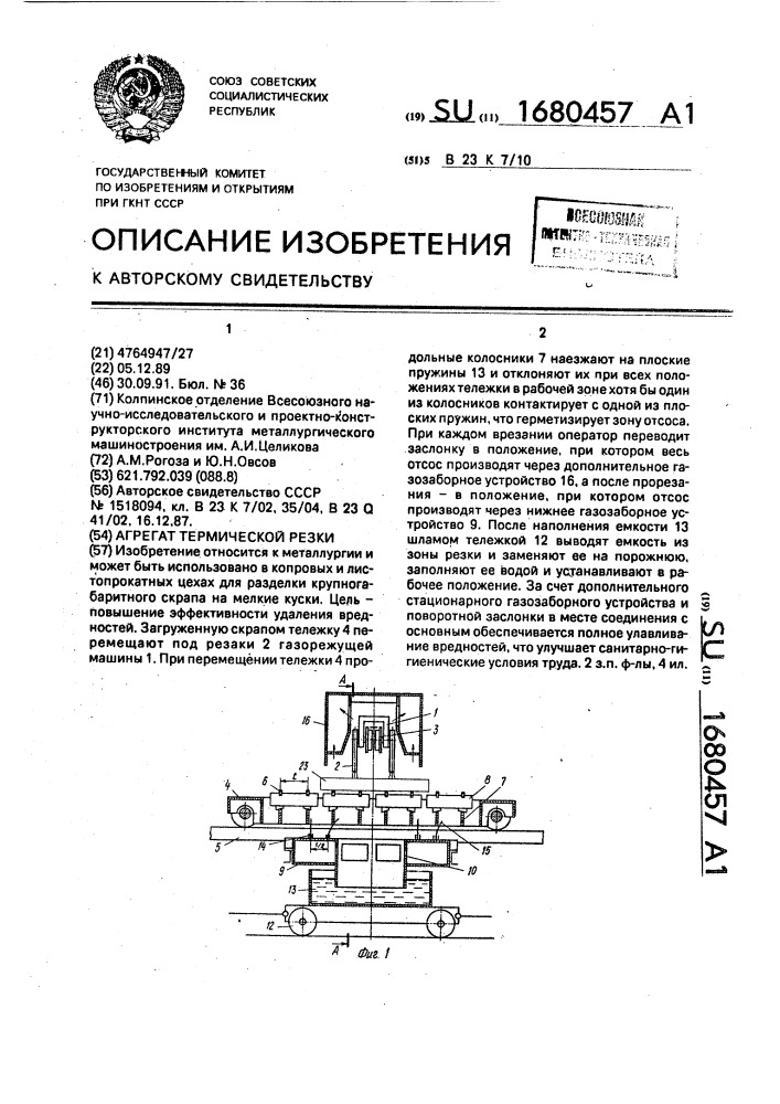 Агрегат термической резки (патент 1680457)