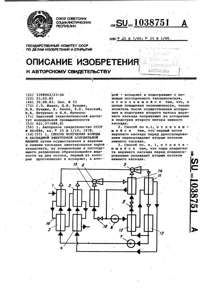Способ получения холода в каскадной эжекторной холодильной машине (патент 1038751)