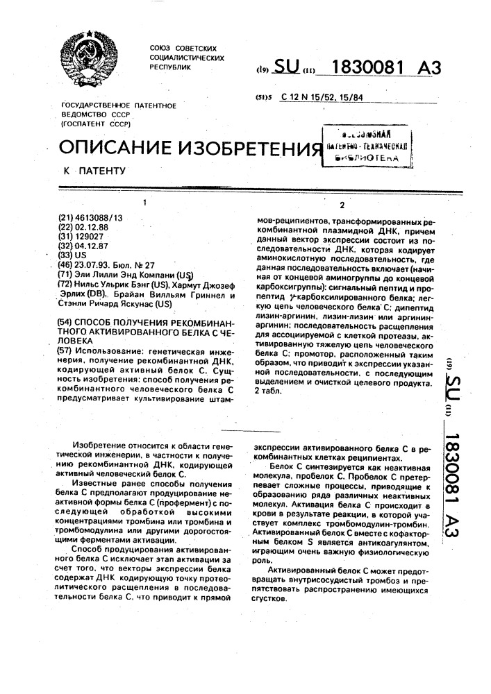 Способ получения рекомбинантного активированного белка с человека (патент 1830081)