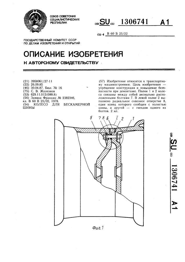 Колесо для бескамерной шины (патент 1306741)