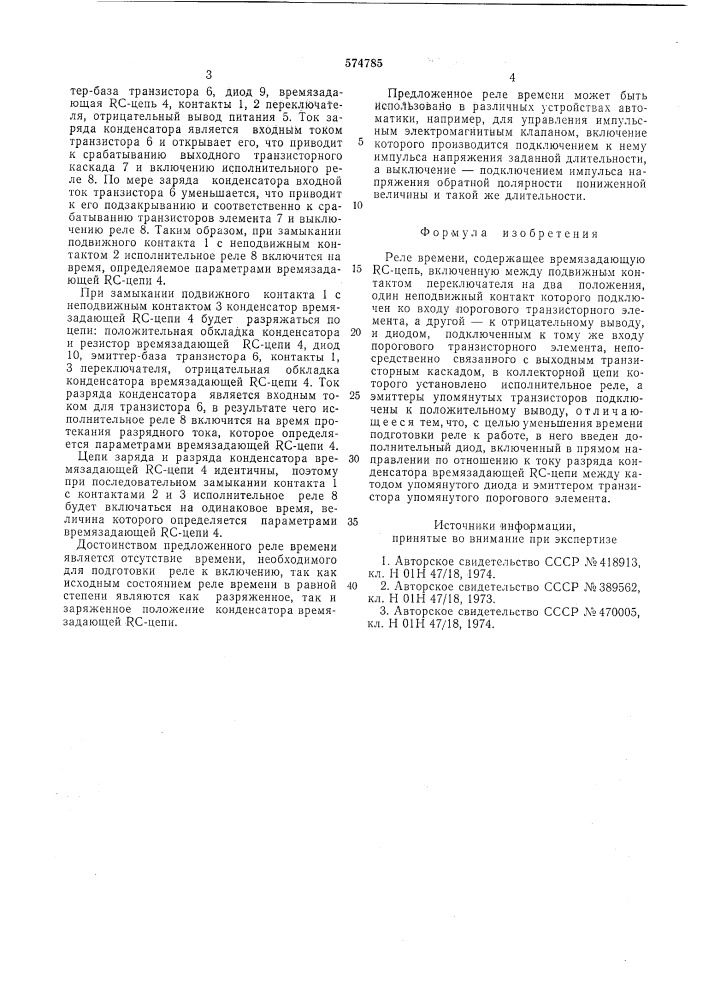 Реле времени (патент 574785)