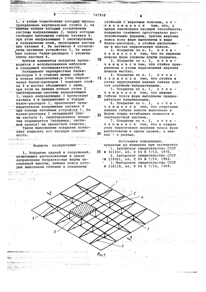 Покрытие зданий и сооружений (патент 747958)