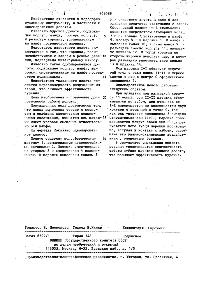 Одношарошечное долото (патент 859588)
