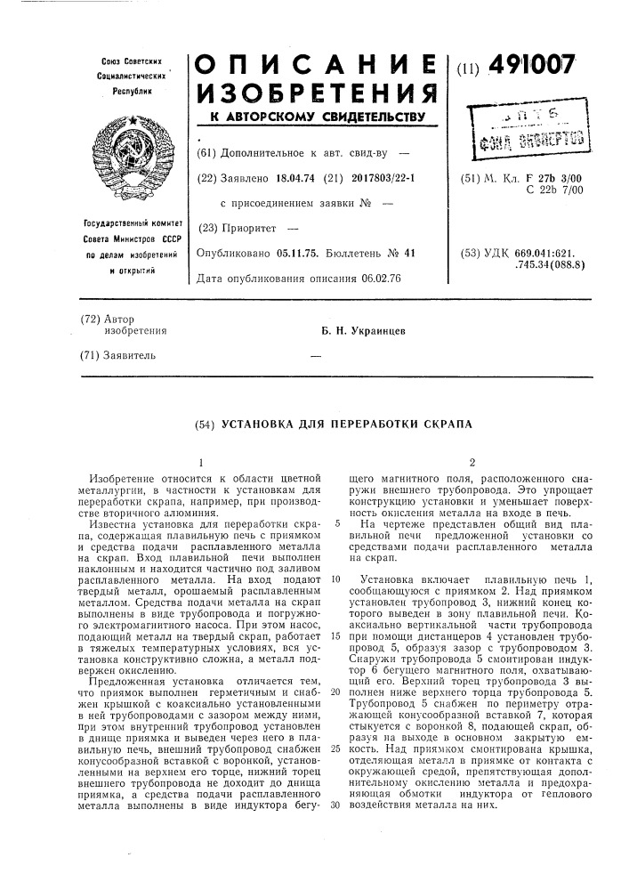 Установка для переработки скрапа (патент 491007)