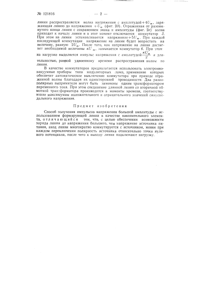 Способ получения импульсов напряжения большой амплитуды (патент 121816)