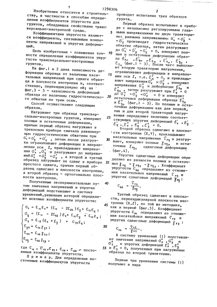Способ определения коэффициентов упругости трансверсально- изотропных грунтов (патент 1298306)