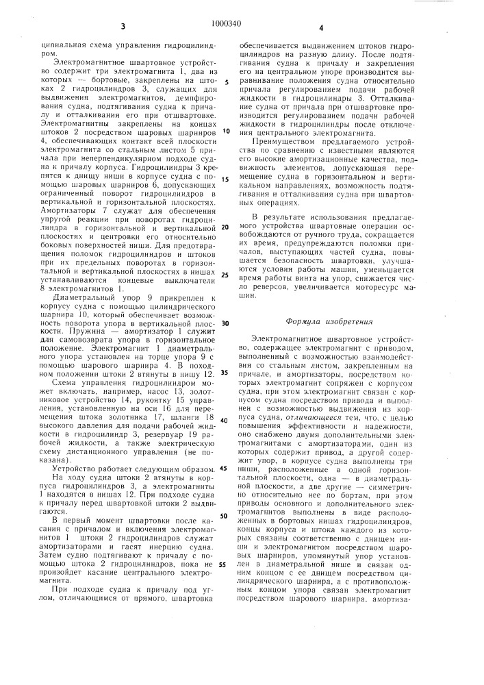 Электромагнитное швартовное устройство (патент 1000340)