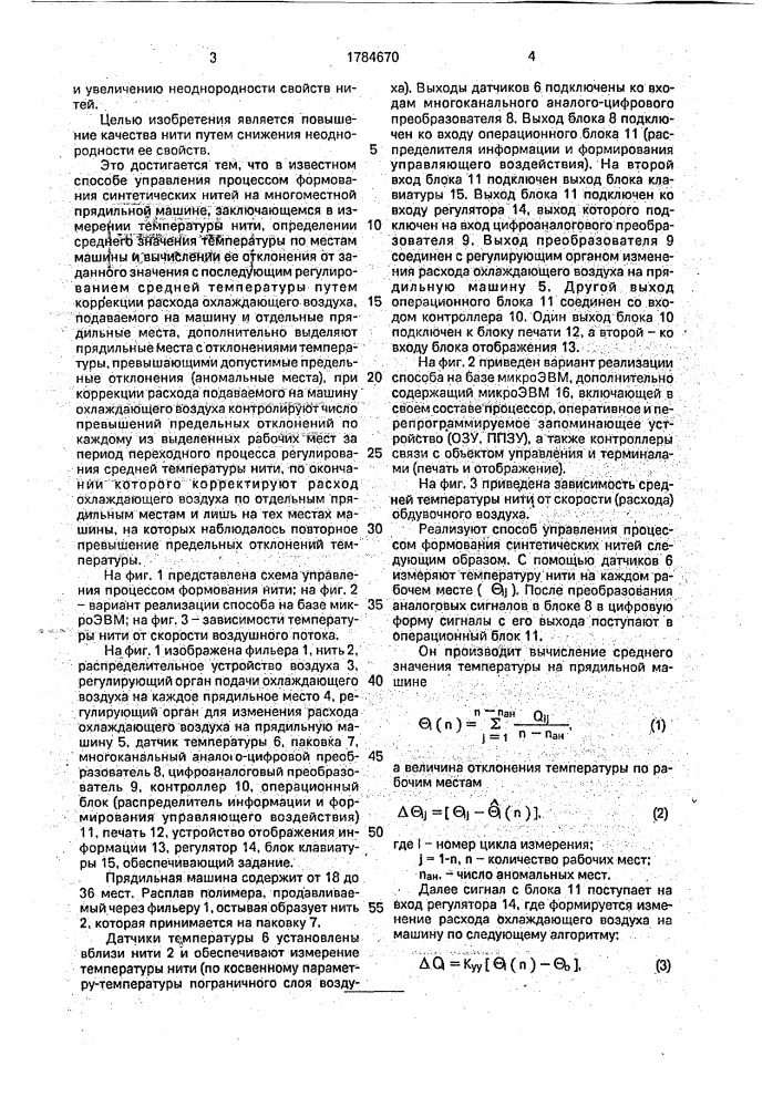 Способ управления процессом формования синтетических нитей на многоместной прядильной машине (патент 1784670)