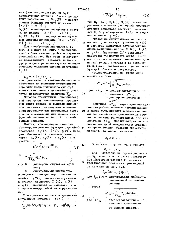 Самонастраивающаяся система комбинированного регулирования (патент 1254433)
