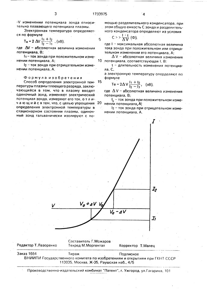 Способ определения электронной температуры плазмы тлеющего разряда (патент 1733975)