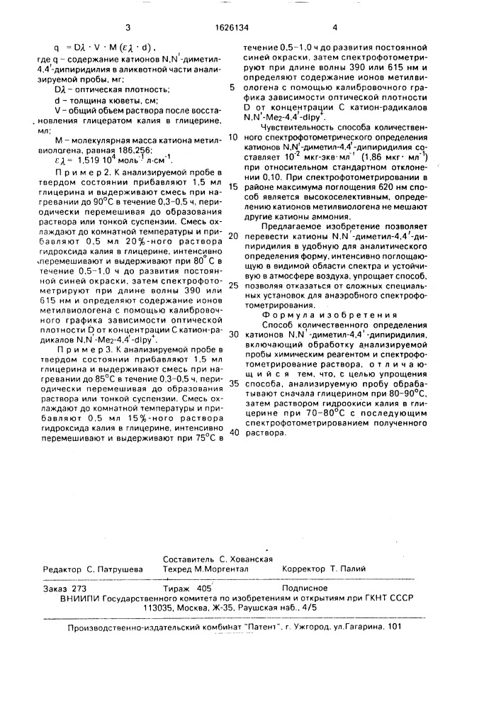 Способ количественного определения катионов n,n @ -диметил- 4,4 @ -дипиридилия (патент 1626134)