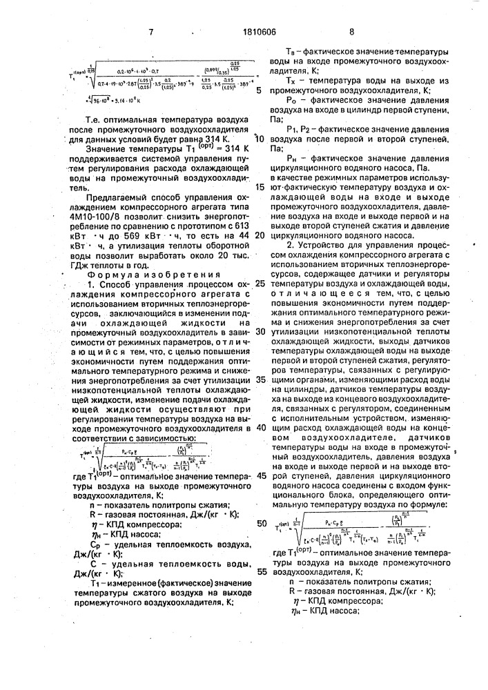 Способ управления процессом охлаждения компрессорного агрегата с использованием вторичных теплоэнергоресурсов и устройство для его осуществления (патент 1810606)