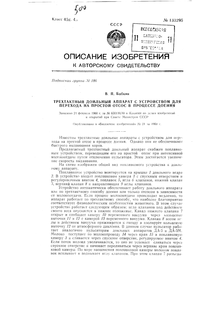 Трехтактный доильный аппарат с устройством для перехода на простой отсос в процессе доения (патент 133295)