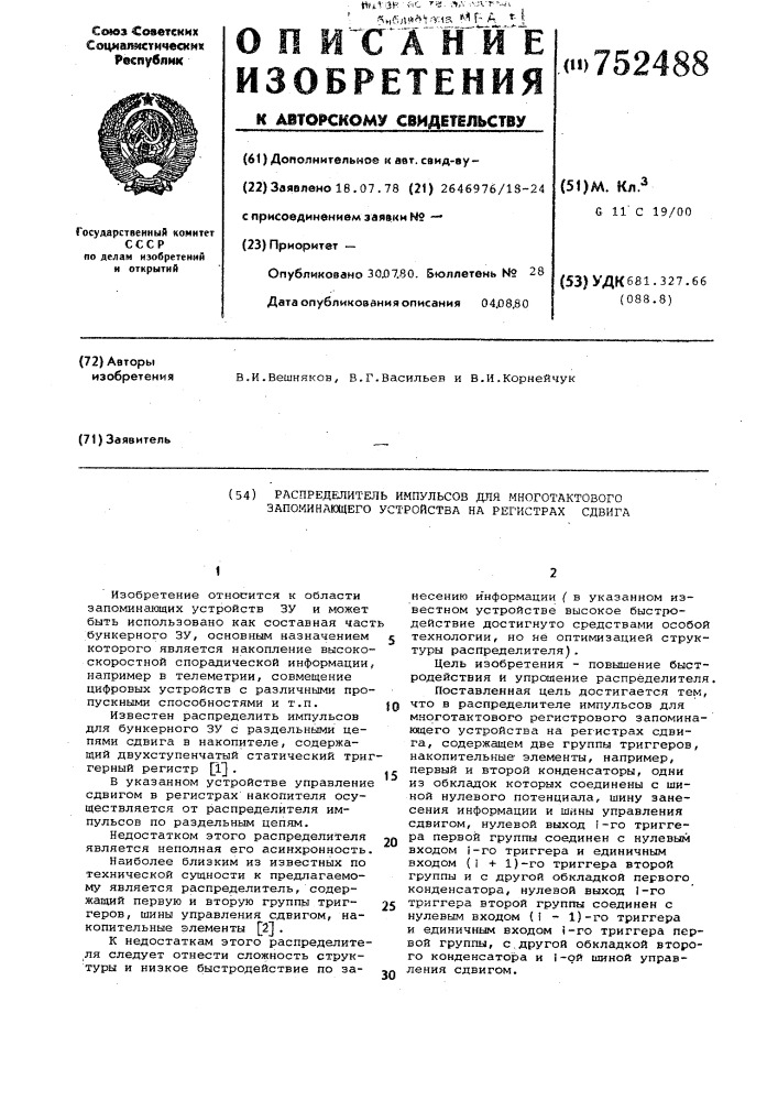 Распределитель импульсов для многотактового запоминающего устройства на регистрах сдвига (патент 752488)