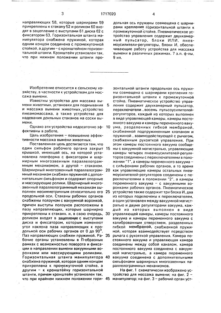 Система для массажа вымени (патент 1717020)