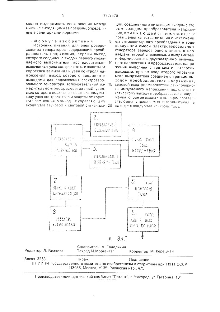 Источник питания для электроаэрозольных генераторов (патент 1762375)