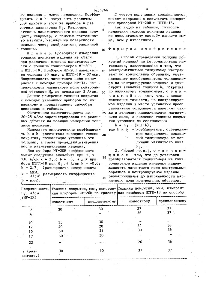 Способ определения толщины покрытий изделий из ферромагнитных материалов (патент 1456764)