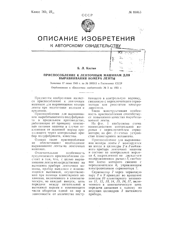 Приспособление к ленточным машинам для выравнивания номера ленты (патент 88985)