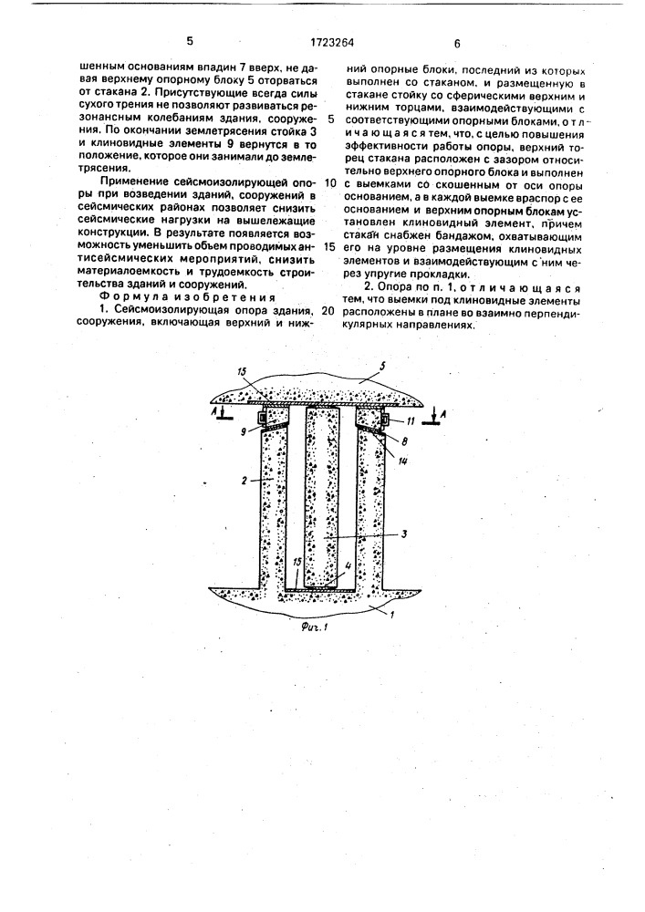 Сейсмоизолирующая опора здания, сооружения (патент 1723264)