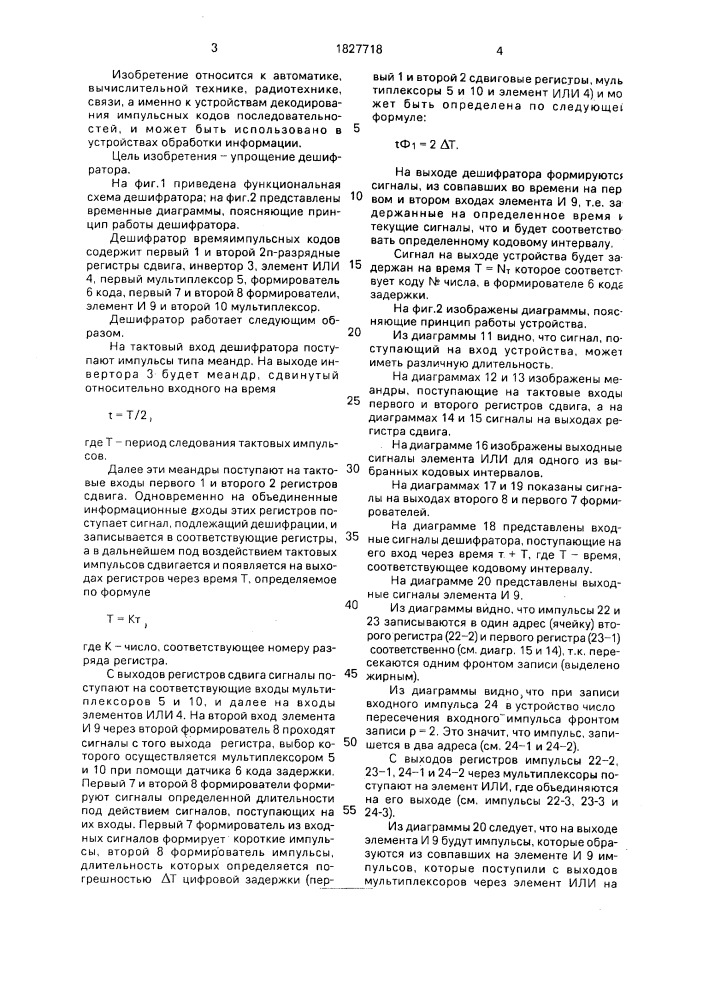 Дешифратор времяимпульсных кодов (патент 1827718)