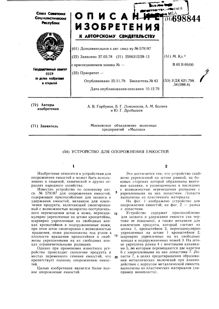 Устройство для опорожнения емкостей (патент 698844)