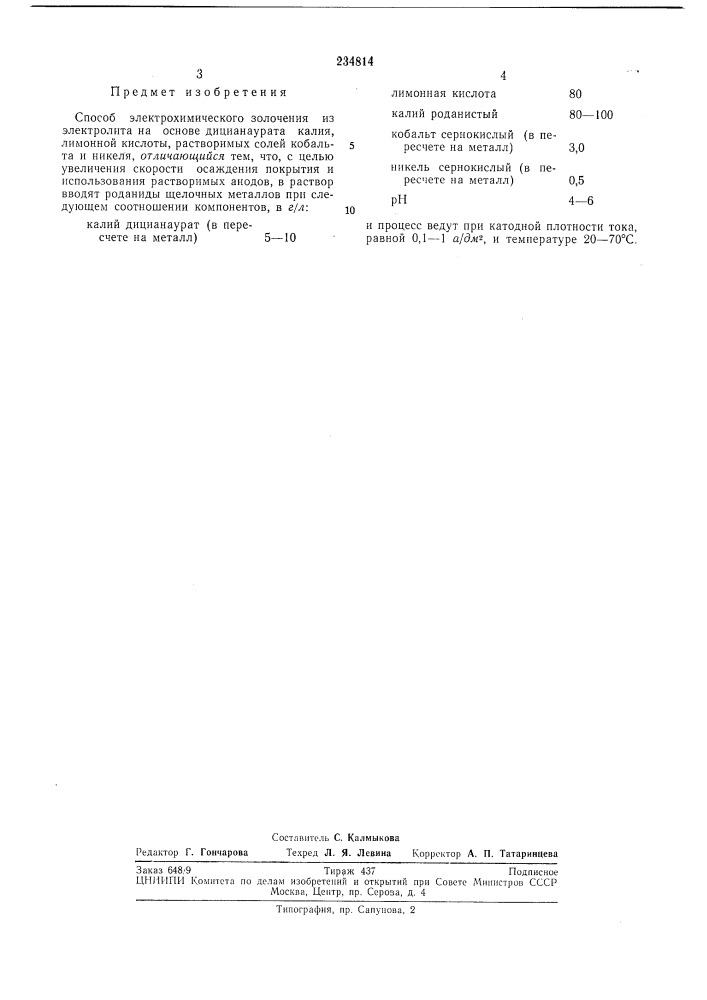 Способ электрохимического золочения (патент 234814)