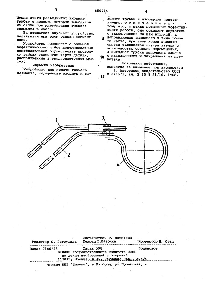 Устройство для подачи гибкого элемента (патент 856954)
