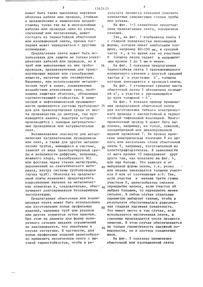 Изоляционная лента (патент 1342433)