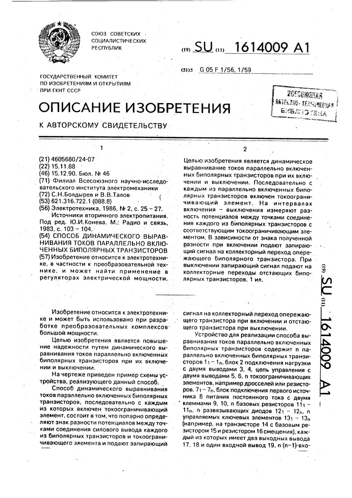 Способ динамического выравнивания токов параллельно включенных биполярных транзисторов (патент 1614009)