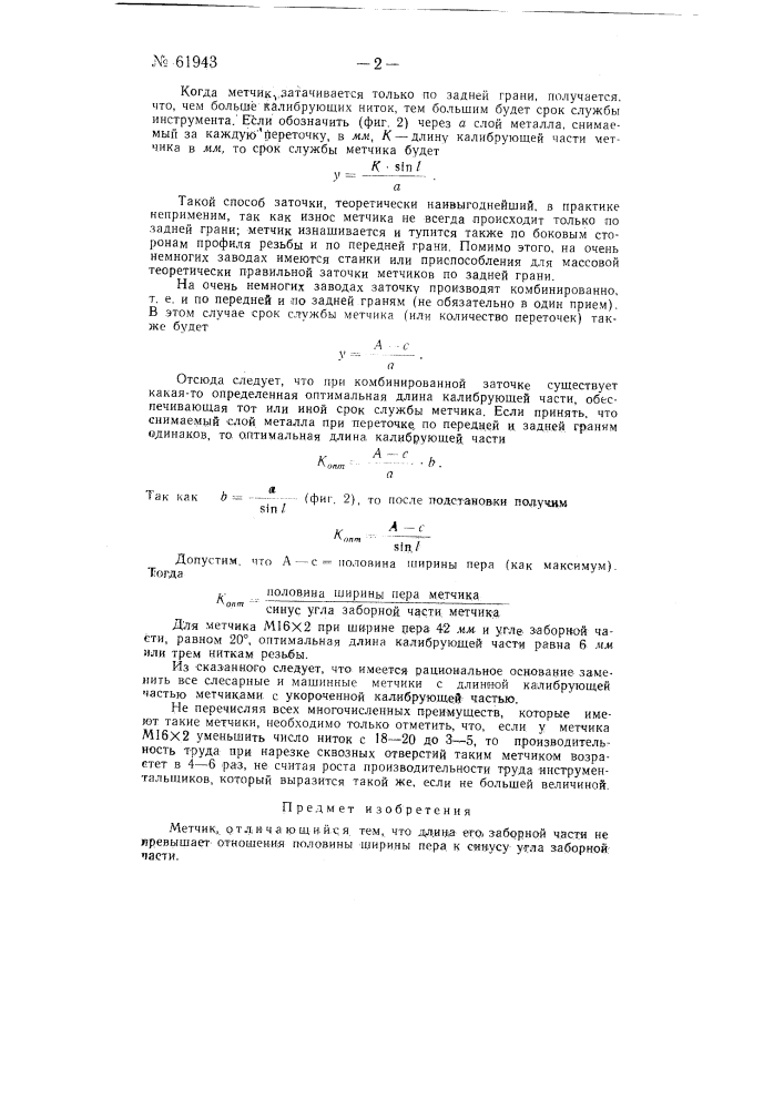 Метчик (патент 61943)