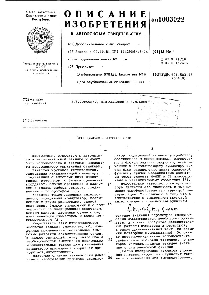Цифровой интерполятор (патент 1003022)