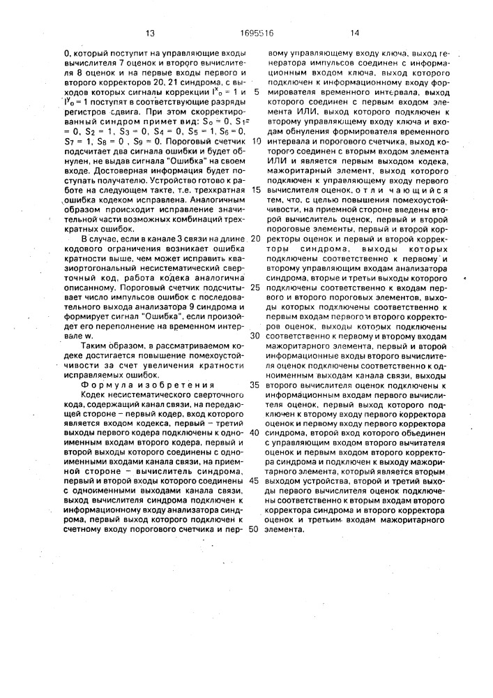 Кодер несистематического сверточного кода (патент 1695516)