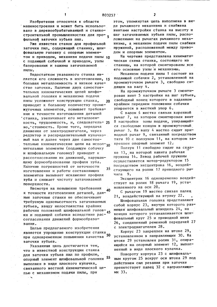 Станок для профильной заточки пил (патент 803257)