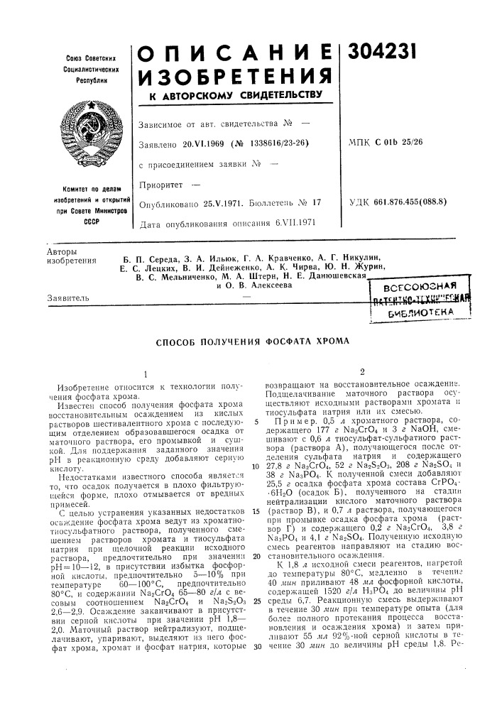 Способ получения фосфата хрома (патент 304231)