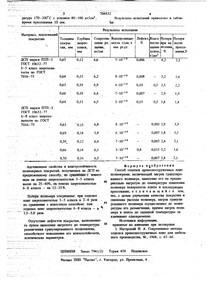 Способ отделки древесностружечных плит полимерами (патент 704832)