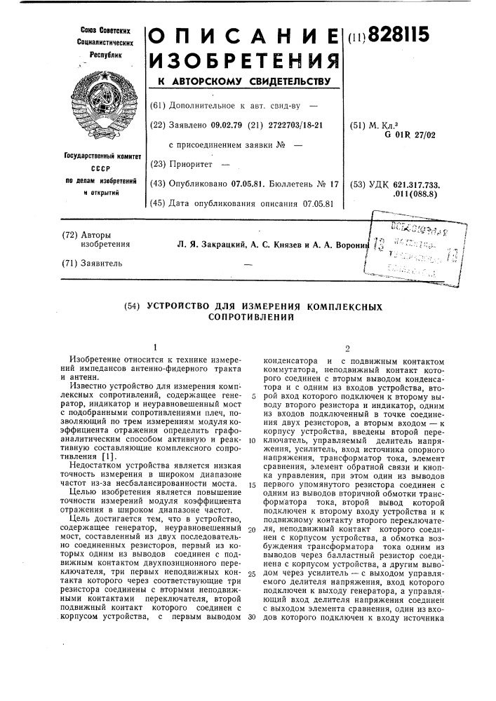 Устройство для измерения комплексныхсопротивлений (патент 828115)