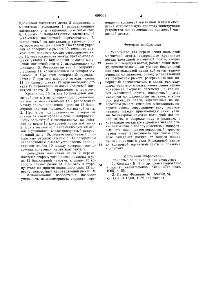 Устройство для перемещения кольцевой магнитной ленты (патент 699561)