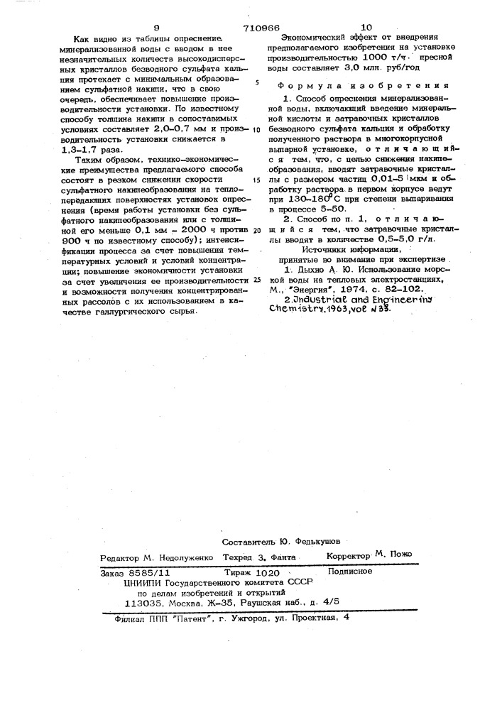 Способ опреснения минерализованной воды (патент 710966)