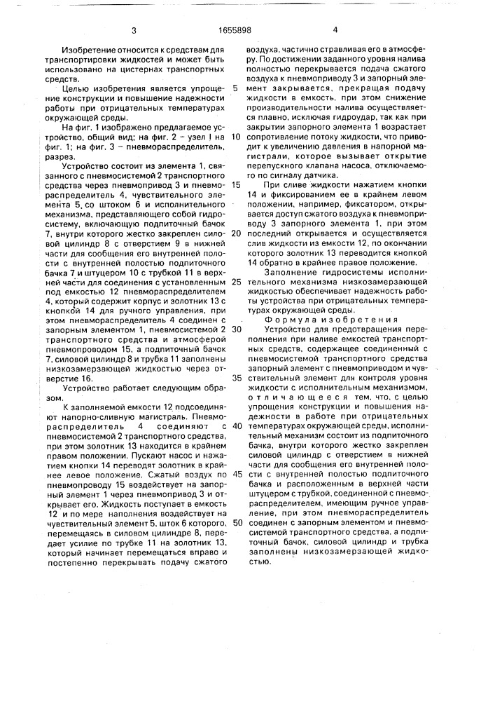 Устройство для предотвращения переполнения при наливе емкостей транспортных средств (патент 1655898)
