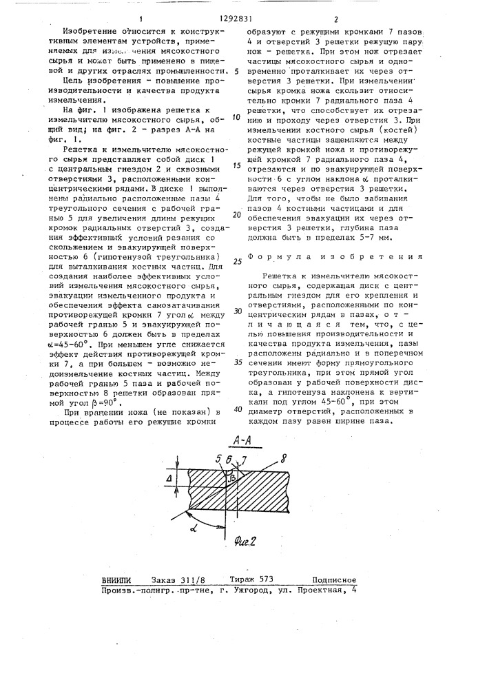 Решетка к измельчителю мясо-костного сырья (патент 1292831)