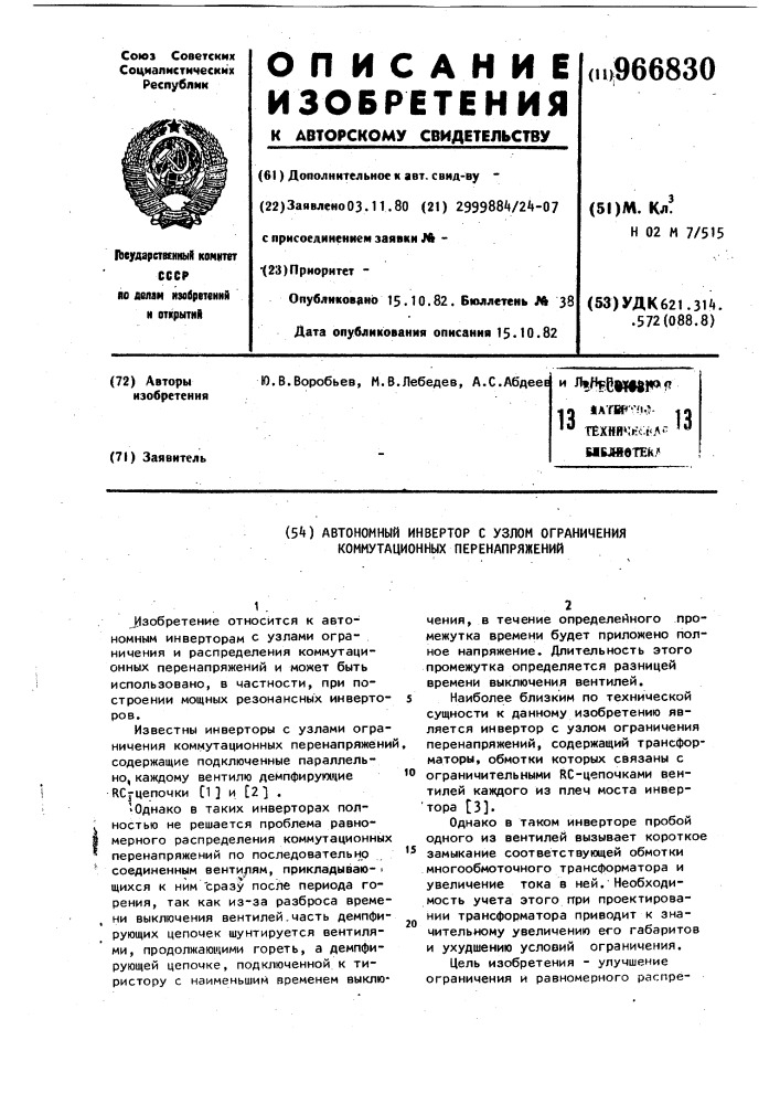 Автономный инвертор с узлом ограничения коммутационных перенапряжений (патент 966830)
