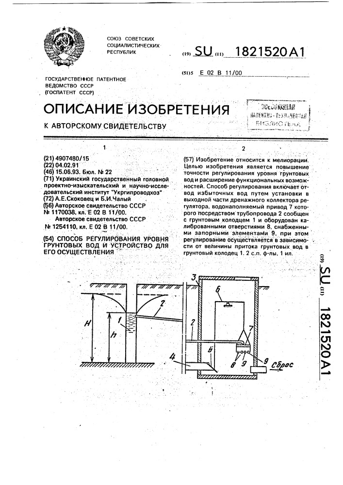 Способ регулирования уровня грунтовых вод и устройство для его осуществления (патент 1821520)