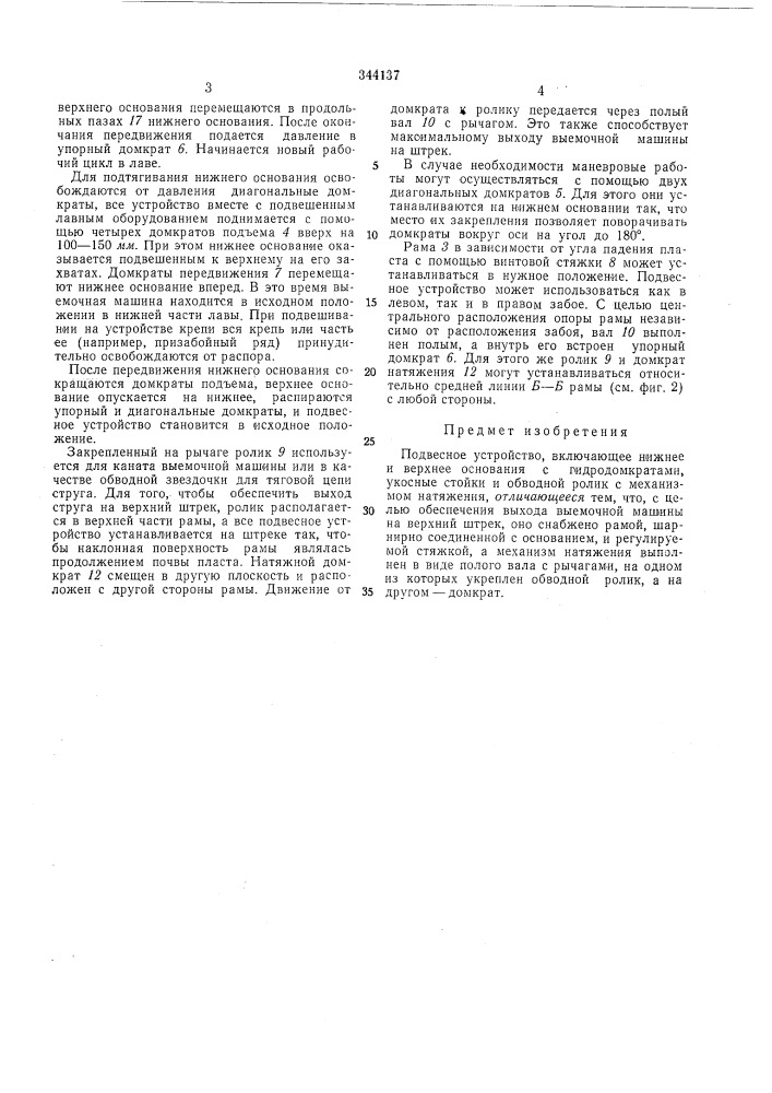 Подвесное устройствовсесоюзнляпат?нтно-ггхн1г!ещбибл^ (патент 344137)
